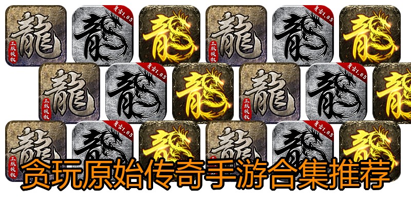 贪玩原始传奇手游合集推荐
