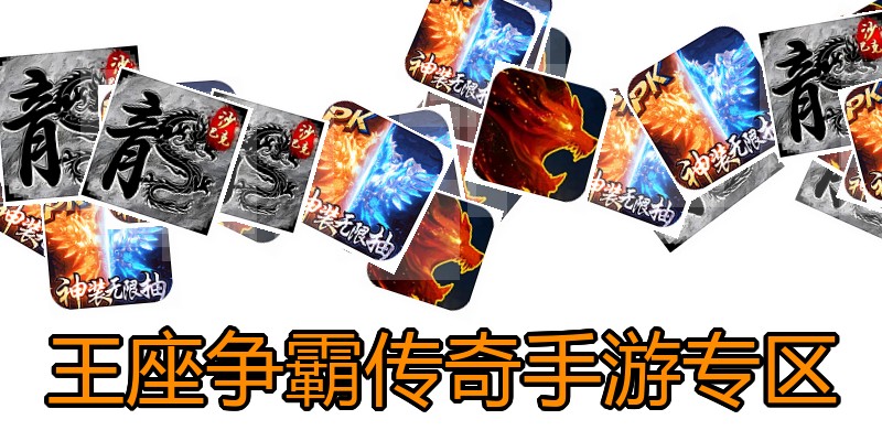 王座争霸传奇手游专区