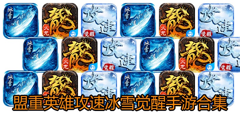 盟重英雄攻速冰雪觉醒手游合集