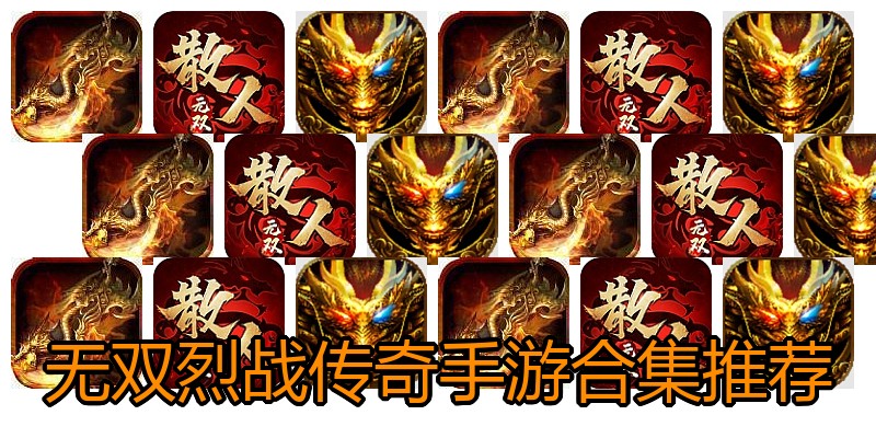 无双烈战传奇手游合集推荐