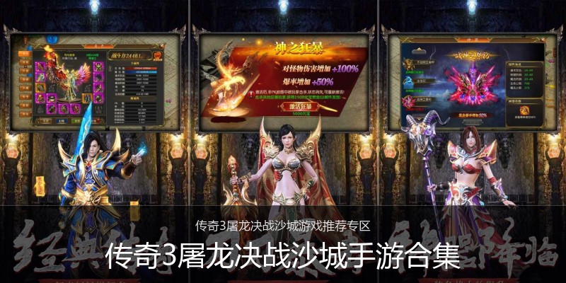传奇3屠龙决战沙城手游合集