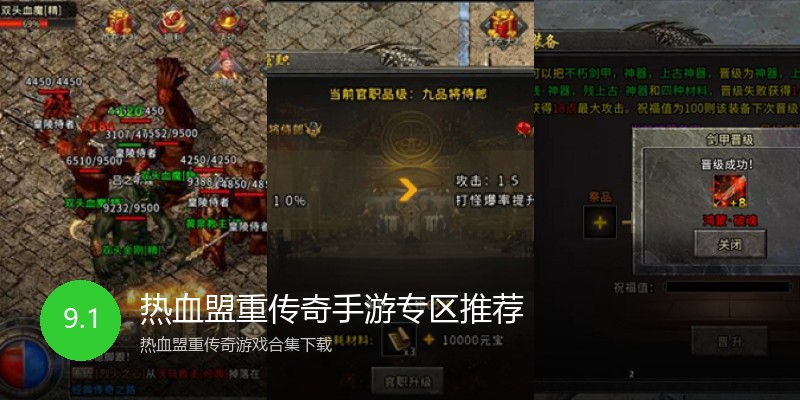 热血盟重传奇手游专区推荐