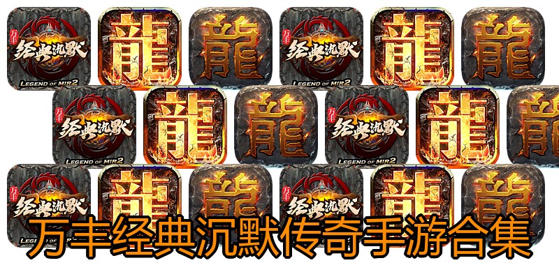 万丰经典沉默传奇手游合集