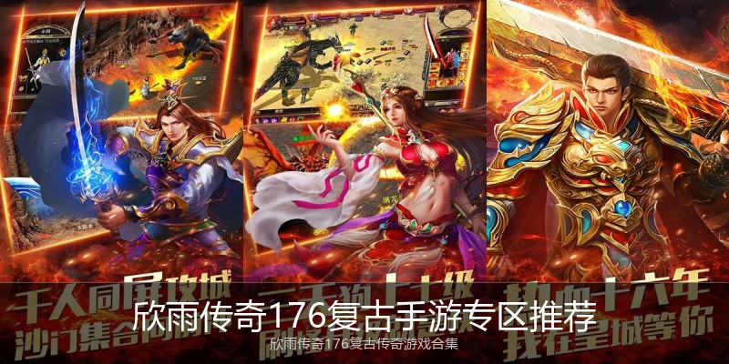 欣雨传奇176复古手游专区推荐