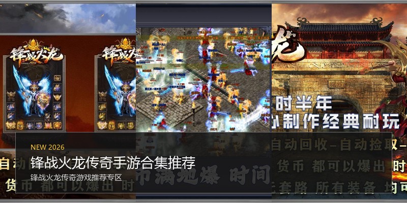 锋战火龙传奇手游合集推荐