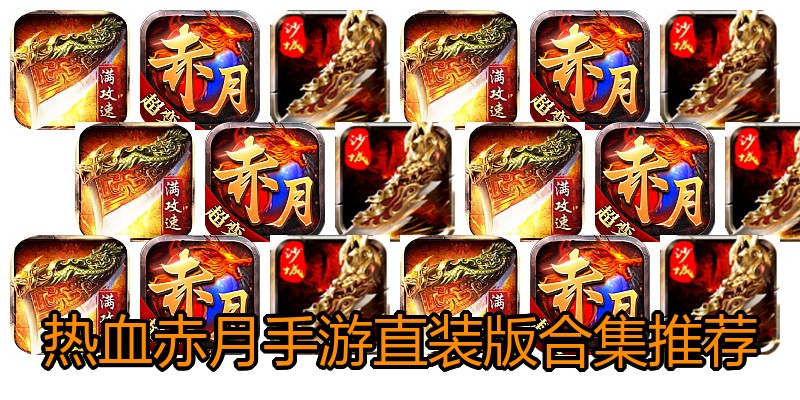 热血赤月手游直装版合集推荐