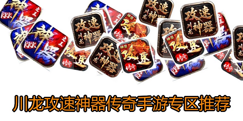 川龙攻速神器传奇手游专区推荐