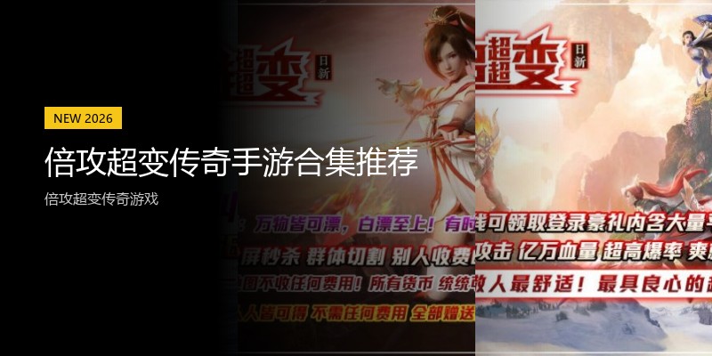 倍攻超变传奇手游合集推荐
