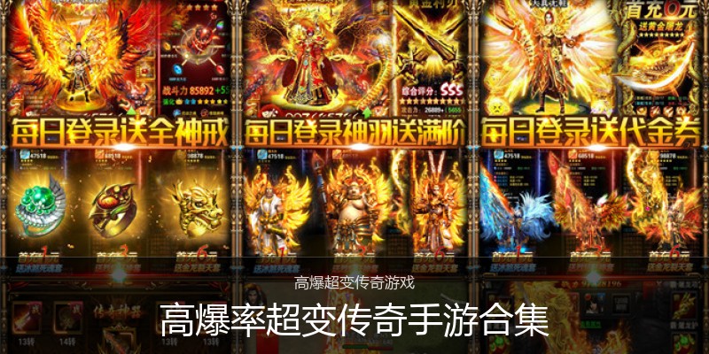 高爆率超变传奇手游合集