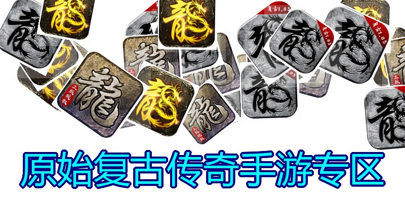 原始复古传奇手游专区
