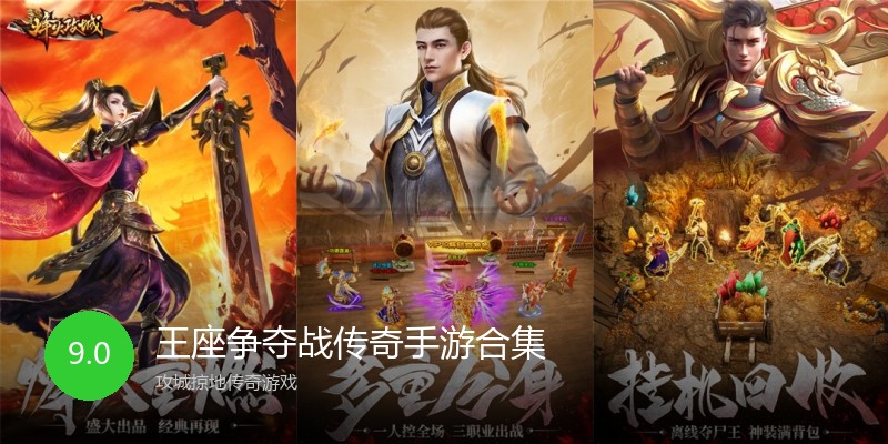 王座争夺战传奇手游合集