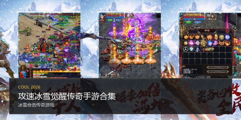 攻速冰雪觉醒传奇手游合集