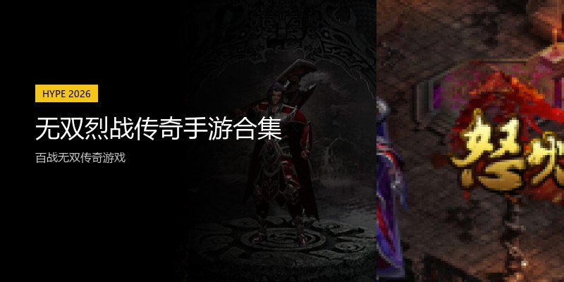 无双烈战传奇手游合集