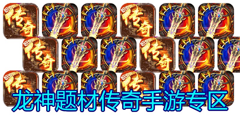龙神题材传奇手游专区