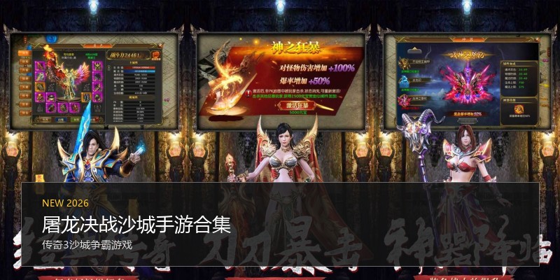 屠龙决战沙城手游合集