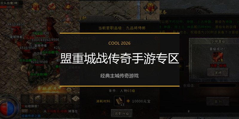 盟重城战传奇手游专区