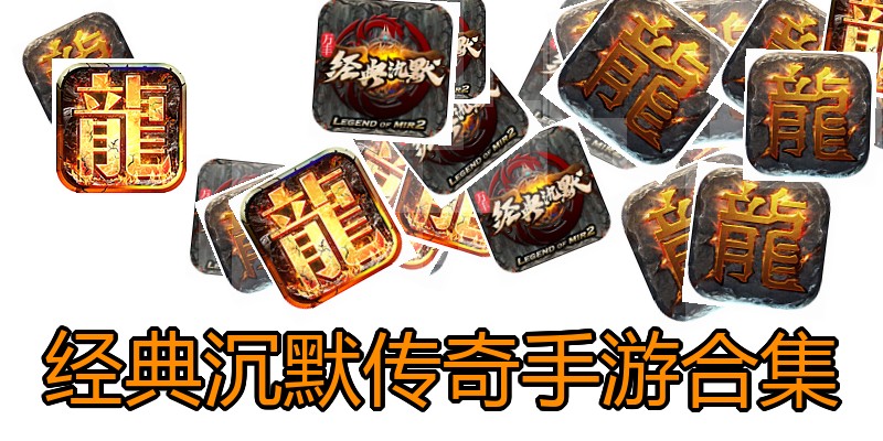 经典沉默传奇手游合集