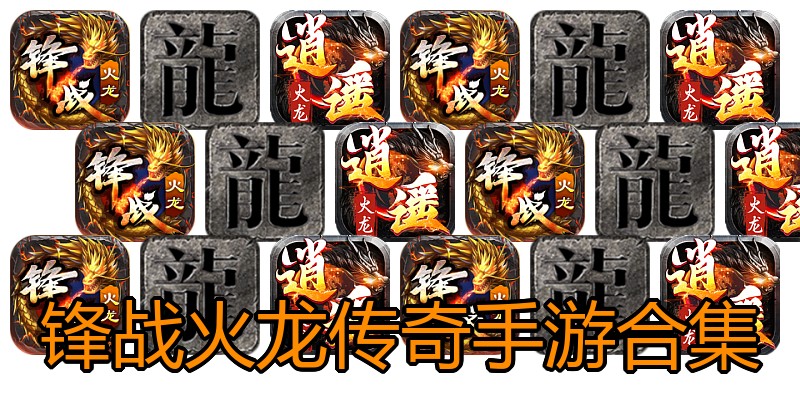 锋战火龙传奇手游合集