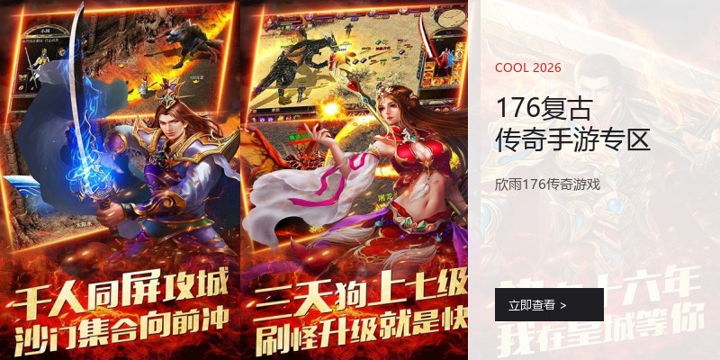176复古传奇手游专区