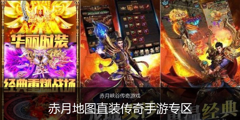 赤月地图直装传奇手游专区
