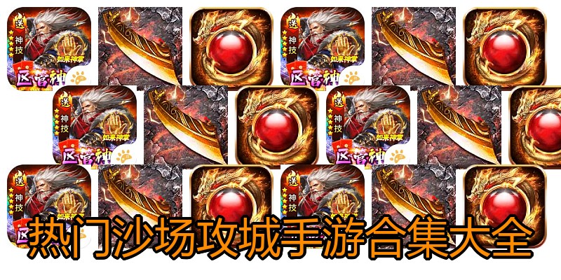 热门沙场攻城手游合集大全