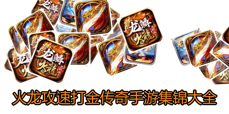 火龙攻速打金传奇手游集锦大全
