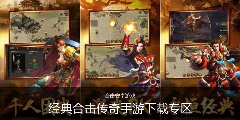 经典合击传奇手游下载专区