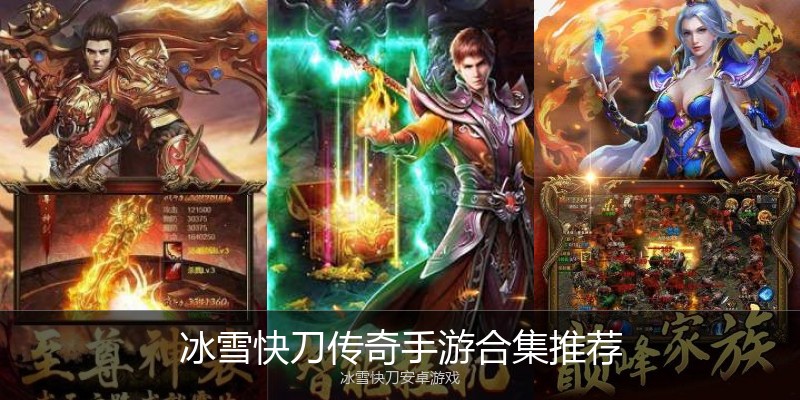 冰雪快刀传奇手游合集推荐
