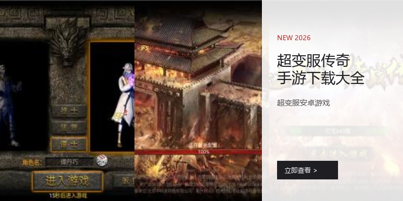 超变服传奇手游下载大全