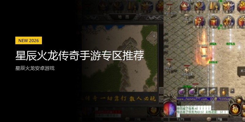 星辰火龙传奇手游专区推荐