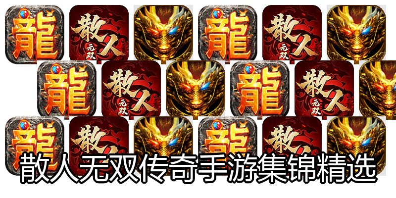 散人无双传奇手游集锦精选