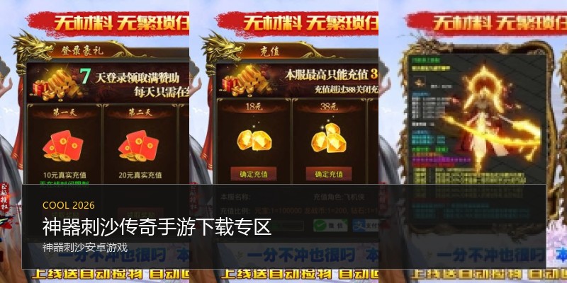 神器刺沙传奇手游下载专区