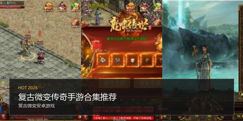 复古微变传奇手游合集推荐