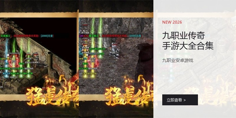 九职业传奇手游大全合集