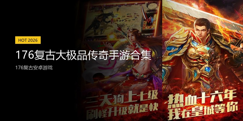 176复古大极品传奇手游合集