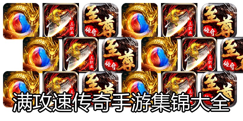 满攻速传奇手游集锦大全