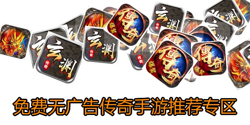 免费无广告传奇手游推荐专区