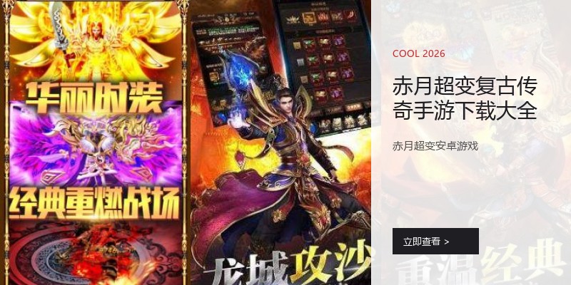 赤月超变复古传奇手游下载大全