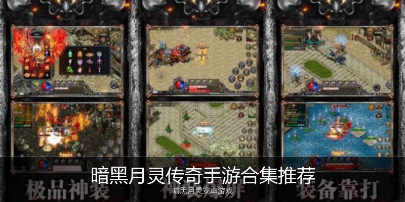 暗黑月灵传奇手游合集推荐