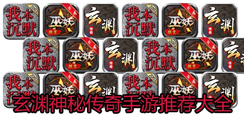 玄渊神秘传奇手游推荐大全