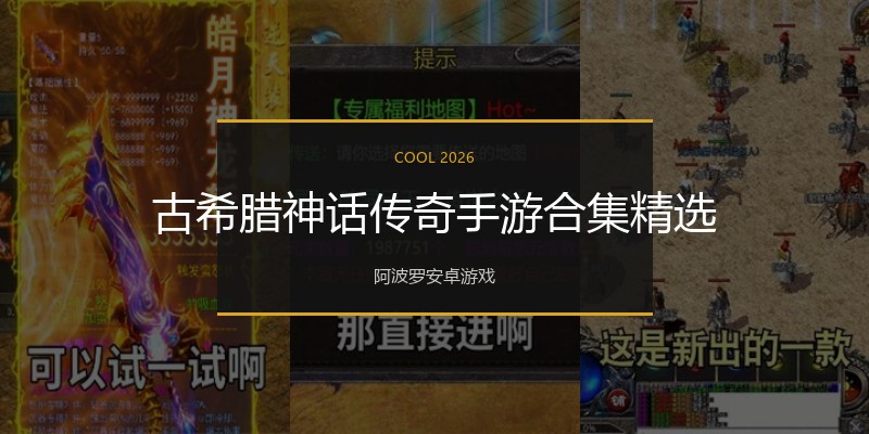 古希腊神话传奇手游合集精选