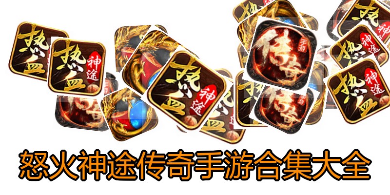 怒火神途传奇手游合集大全