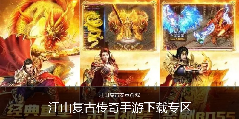 江山复古传奇手游下载专区