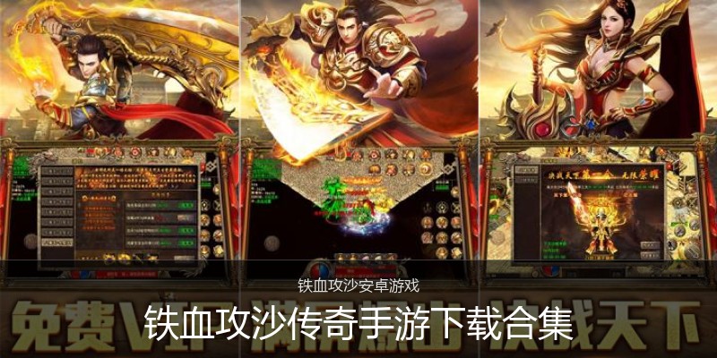 铁血攻沙传奇手游下载合集