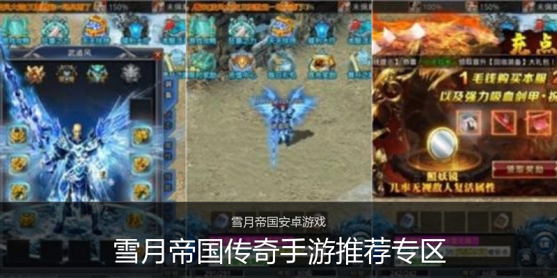 雪月帝国传奇手游推荐专区
