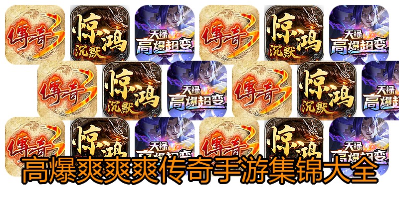 高爆爽爽爽传奇手游集锦大全