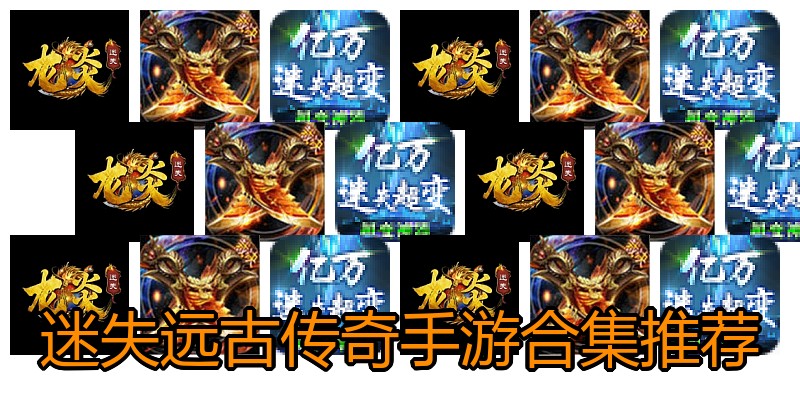 迷失远古传奇手游合集推荐
