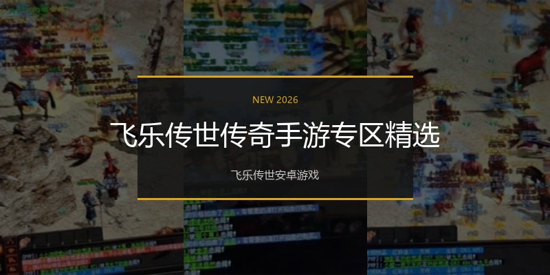 飞乐传世传奇手游专区精选