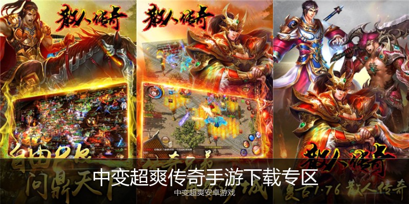 中变超爽传奇手游下载专区