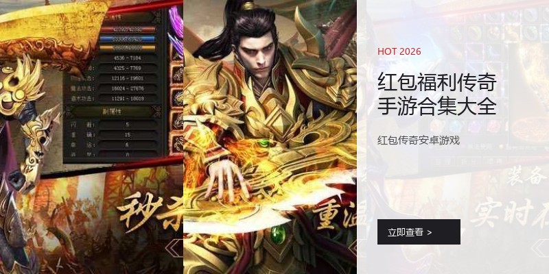 红包福利传奇手游合集大全